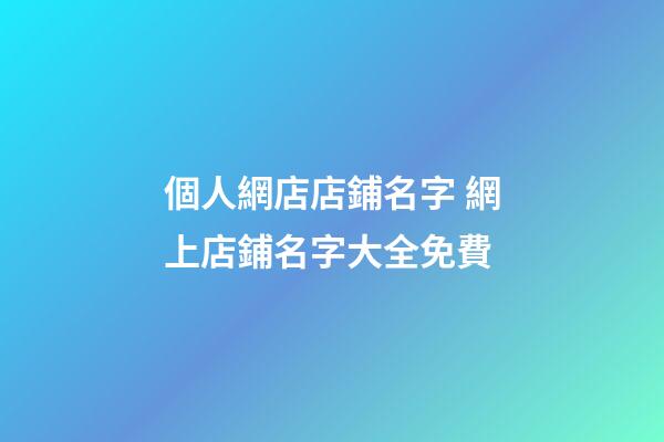 個人網店店鋪名字 網上店鋪名字大全免費-第1張-店鋪起名-玄機派